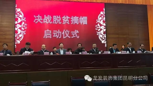 【龍發裝飾】幫扶尋甸縣決戰脫貧摘帽啟動儀式